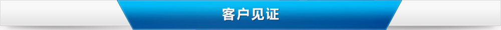 客户好评