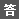 答案